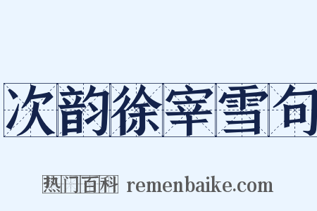 次韵徐宰雪句是什么意思的图片